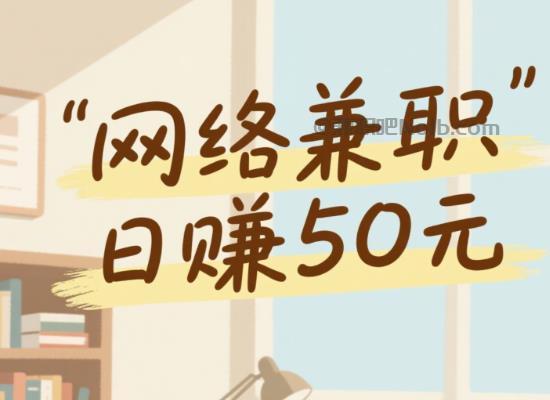 东海线上居家工作适合找哪些兼职 第1张